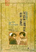 나그네는 길에서도 쉬지 않는다 포스터 (The Man with Three Coffins poster)