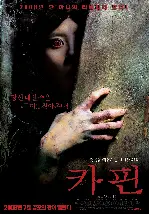 카핀 포스터 (The Coffin poster)