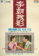 이조잔영 포스터 (Traces poster)