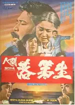 인간 낙제생 포스터 (A failure poster)