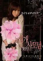 노리개 사모님-첫절정 포스터 (SCREAMING OF THE FIRST WIFE poster)