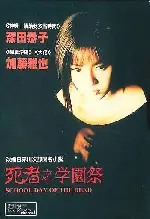 학원괴담 포스터 (School Day Of The Dead poster)