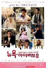 뉴욕 아이 러브 유 포스터 (New York, I Love You poster)