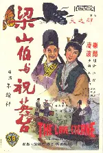 양산백과 축영대 포스터 (The Love Eterne poster)