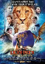 나니아 연대기: 새벽 출정호의 항해 포스터 (The Chronicles of Narnia: The Voyage of The Dawn Treader poster)