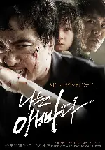나는 아빠다 포스터 (I Am Father poster)