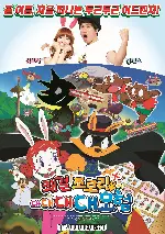 쾌걸 조로리의 대대대대모험 포스터 (ZORORI THE NAUGHTY HERO SUPERRADVENTURE1 poster)