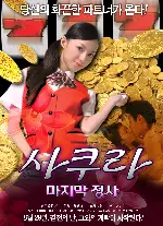 사쿠라-마지막 정사 포스터 (SAKURA–Pachislo Battler poster)