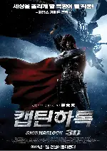 캡틴 하록 포스터 (Harlock : Space Pirate poster)