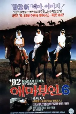 애마부인 6 포스터 (Madame Emma 6 poster)