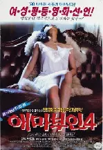 애마부인 4 포스터 (Madame Emma 4 poster)