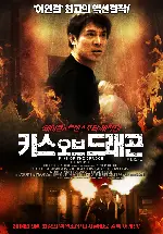 키스 오브 드래곤 포스터 (Kiss Of The Dragon poster)