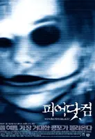 피어닷컴 포스터 (Fear Dot Com poster)