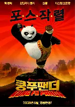 쿵푸 팬더 포스터 (Kung Fu Panda poster)