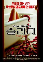 슬리더 포스터 (Slither poster)