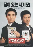 엑스트라 포스터 (Extra poster)