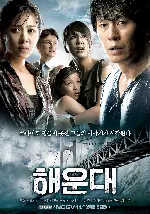 해운대 포스터 (Haeundae poster)