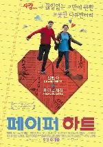 페이퍼 하트 포스터 (Paper Heart poster)