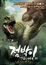 점박이:한반도의 공룡3D 포스터 (Speckles: The Tarbosaurus poster)