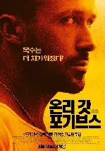 온리 갓 포기브스 포스터 (Only God Forgives poster)