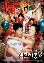 색즉시공 시즌2 포스터 (Sex Is Zero 2 poster)
