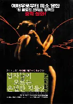 남자들이 모르는 은밀한 것들 2 포스터 (The Exterminating Angels poster)