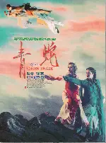 청사  포스터 (Green Snake poster)