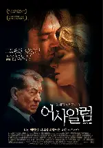 어사일럼 포스터 (Asylum poster)