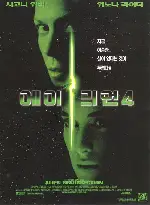 에일리언 4 포스터 (Alien: Resurrection poster)