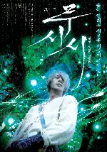 무시시 포스터 (Bugmaster, Mushishi poster)