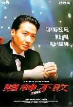 도신불패  포스터 (God Of Gamblers 3: The Early Stage poster)