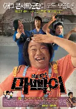 챔피언 마빡이 포스터 (Mappagi Is Champion poster)