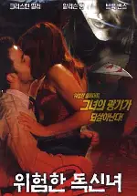 위험한 독신녀 2 포스터 (Single White Female 2: The Psycho poster)