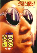 홍콩 레옹  포스터 (Hong Kong Leon poster)
