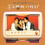 주노명 베이커리 포스터 (Chu Noh-Myoung Bakery, The Wife In Romanc poster)