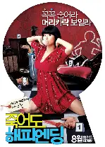 죽어도 해피엔딩 포스터 (Femme Fatale poster)