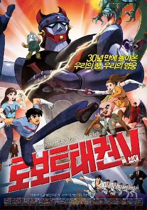 로보트 태권 V 포스터 (Robot Taekwon V poster)