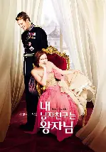 내 남자 친구는 왕자님 포스터 (The Prince & Me poster)
