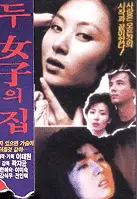 두 여자의 집 포스터 ( poster)