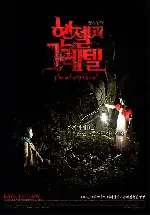 헨젤과 그레텔 포스터 (Hansel and Gretel poster)