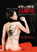욕망의 거미줄 : 시세이 포스터 (Si-Sei poster)
