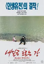 내일로 흐르는 강 포스터 (The River Flows To Tomorrow poster)