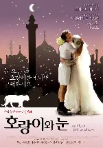 호랑이와 눈 포스터 (The Tiger And The Snow poster)