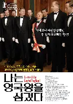 나는 영국왕을 섬겼다 포스터 (I Served the King of England poster)