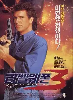 리쎌웨폰3 포스터 (Lethal Weapon 3 poster)