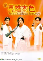 신영웅본색  포스터 (Return To A Better Tomorrow poster)