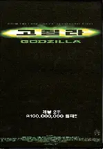 고질라  포스터 (Godzilla poster)