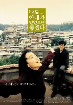 나도 아내가 있었으면 좋겠다 포스터 (I Wish I Had a Wife poster)
