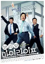 브라보 마이 라이프 포스터 (Bravo My Life poster)