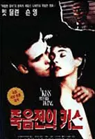 죽음전의 키스 포스터 (A Kiss Before Dying poster)